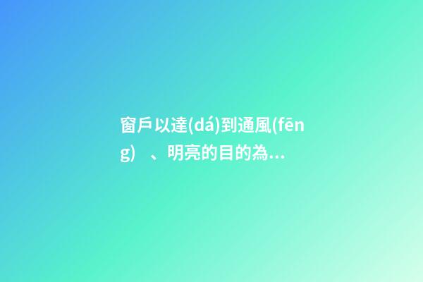 窗戶以達(dá)到通風(fēng)、明亮的目的為宜